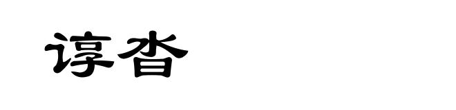谆沓