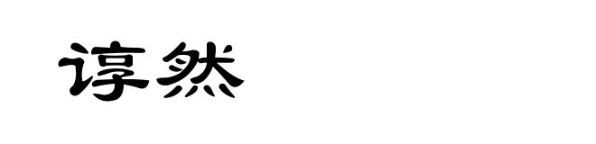 谆然