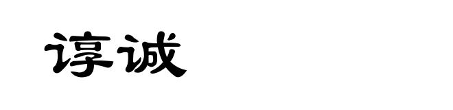 谆诚