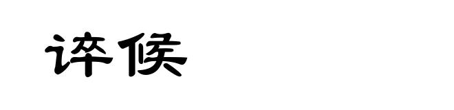 谇候