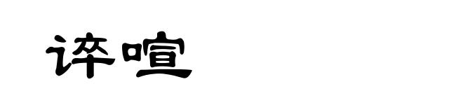 谇喧