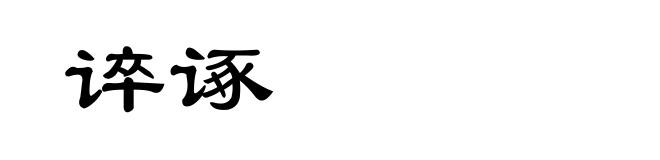 谇诼