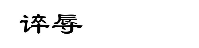 谇辱