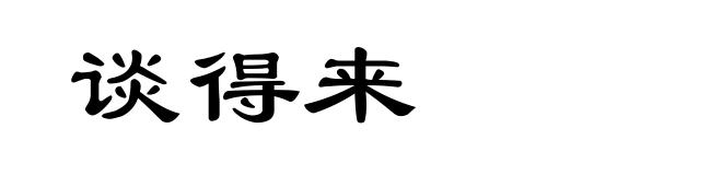 谈得来