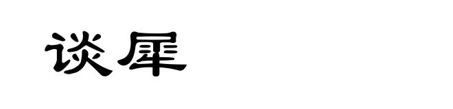 谈犀