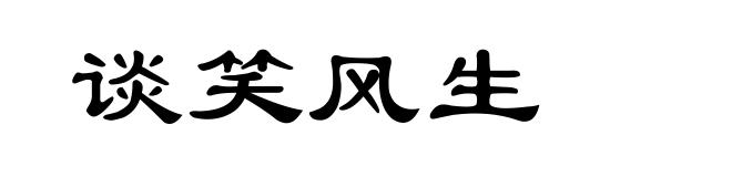 谈笑风生