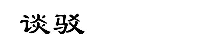 谈驳