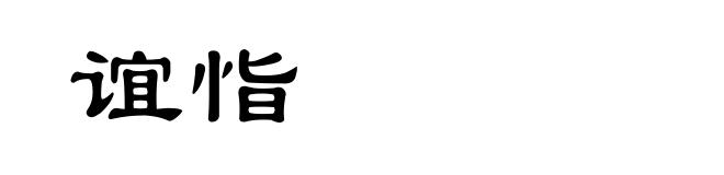 谊恉