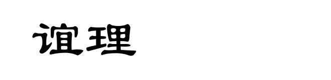 谊理