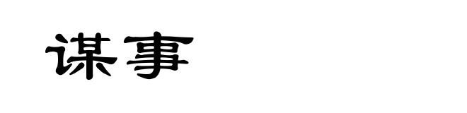 谋事