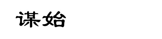 谋始