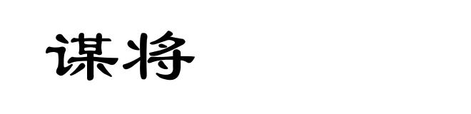 谋将