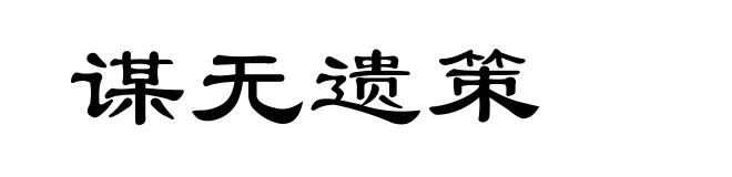 谋无遗策