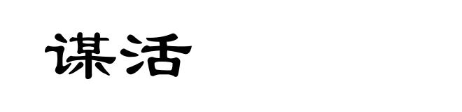 谋活