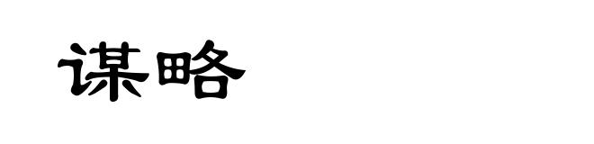 谋略