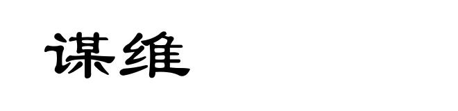 谋维