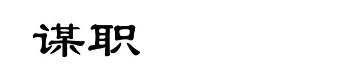 谋职