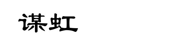 谋虹