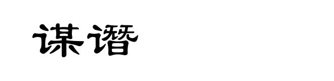 谋谮