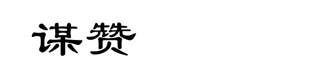 谋赞