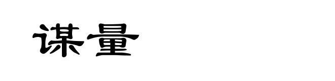 谋量