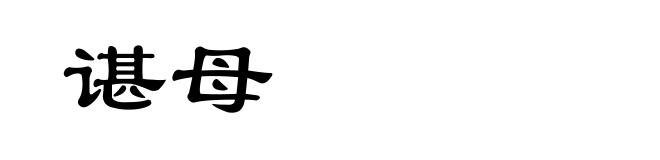 谌母