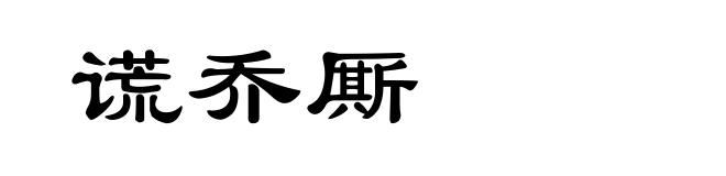 谎乔厮