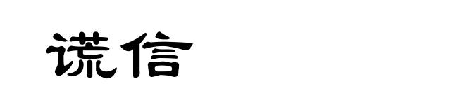 谎信