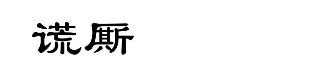 谎厮