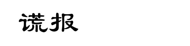 谎报
