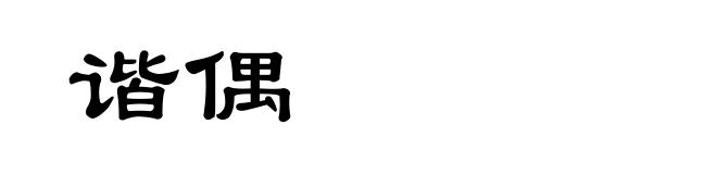 谐偶
