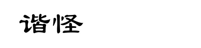 谐怪