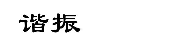 谐振