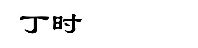 丁时