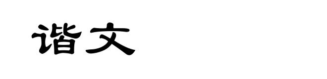 谐文