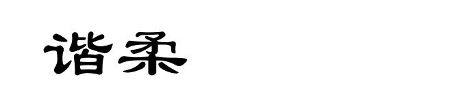 谐柔