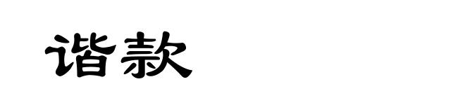 谐款
