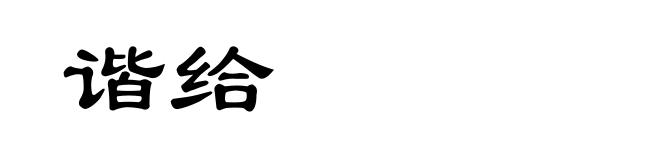 谐给