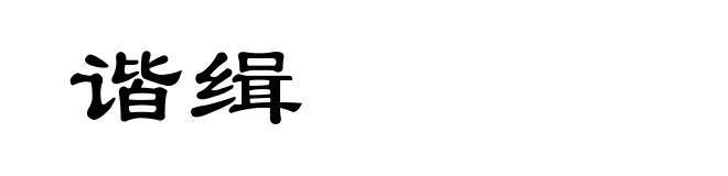 谐缉