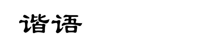 谐语