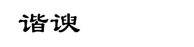 谐谀