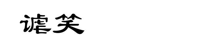 谑笑