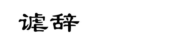 谑辞