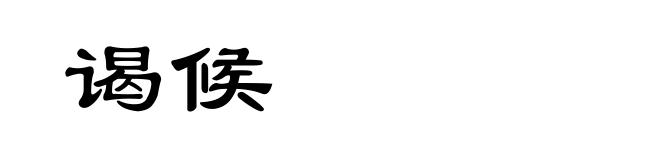 谒候
