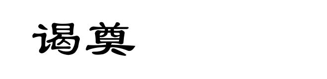 谒奠