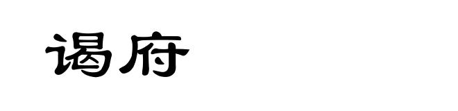 谒府