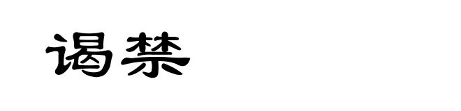 谒禁