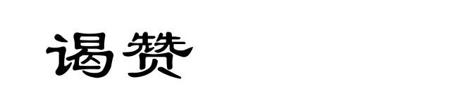 谒赞
