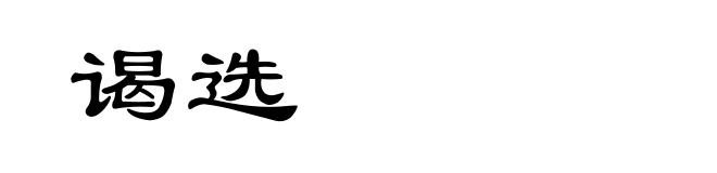 谒选