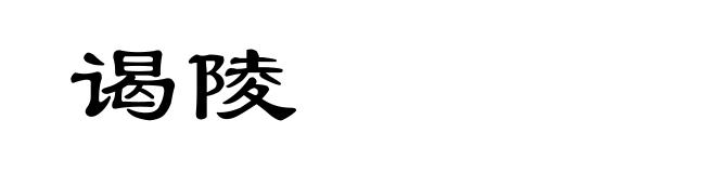 谒陵